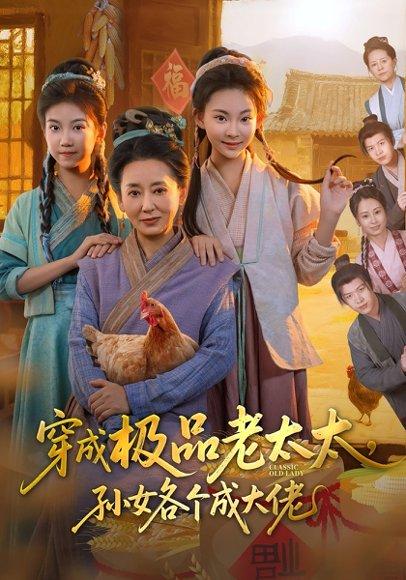 穿成极品老太太孙女各个成大佬（80集）封面图 - 剧情短剧