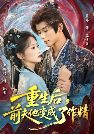 重生后，前夫他变成了作精（80集）蓝博＆王路晴（夸克网盘）封面图 - 都市短剧