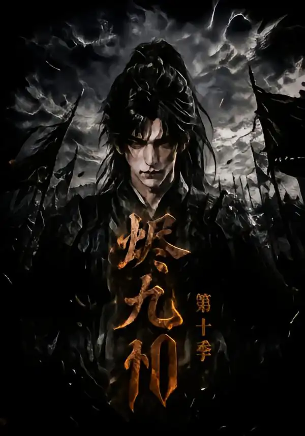《烬九州第十季（166集）（夸克网盘）》短剧封面