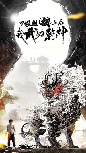 觉醒麒麟血后我武动乾坤（50集）尹竹（夸克网盘）封面图 - 短剧短剧