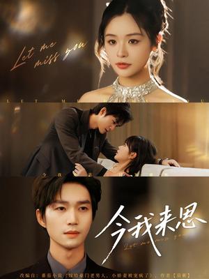 今我来思（78集）余弦&李思妍封面图 - 古装短剧