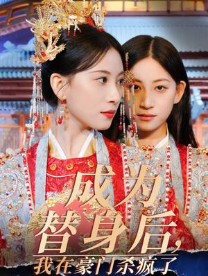 成为替身后我在豪门杀疯了（47集）侯明岩&张婕茜（夸克网盘）封面图 - 替身逆袭短剧