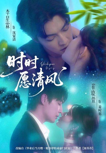 时时愿清风（56集）李星霖＆崔晓萱封面图 - 爱情短剧
