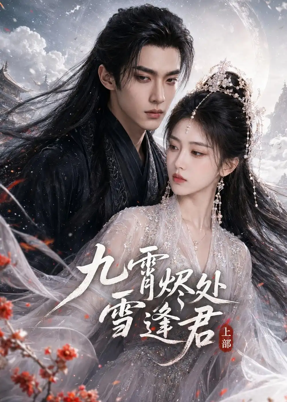 《九霄烬处雪逢君上部（39集）（夸克网盘）》短剧封面