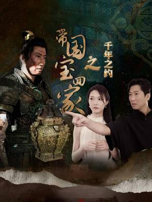 带国宝回家之千年之约（80集）（夸克网盘） - 悬疑短剧封面