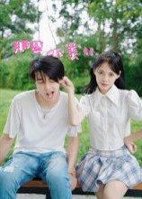 那些小美好封面图 - 生活短剧