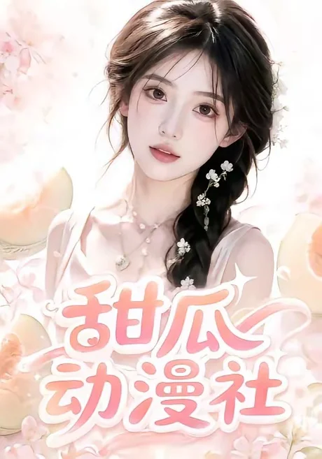《甜瓜动漫社（39集）（百度网盘）》短剧封面