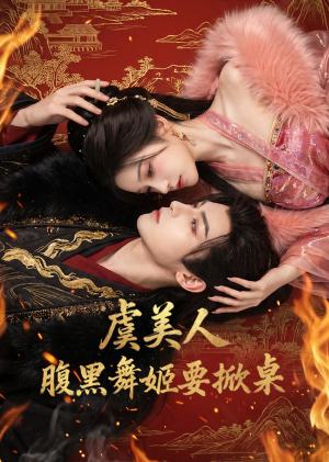 虞美人：腹黑舞姬要掀桌（46集）（夸克网盘）封面