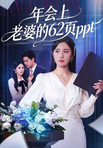 年会上老婆的62页ppt（75集）苏宇＆林文洁（百度网盘）封面图 - 都市短剧