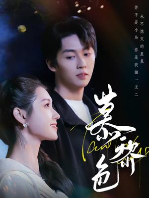 慕黎色（79集）刘宇航＆郭宇欣（夸克网盘）封面图 - 短剧短剧