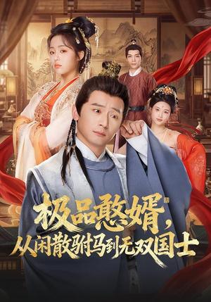 极品憨婿，从闲散驸马到无双国士（76集）何其炜＆林思妤（夸克网盘）封面图 - 古装短剧