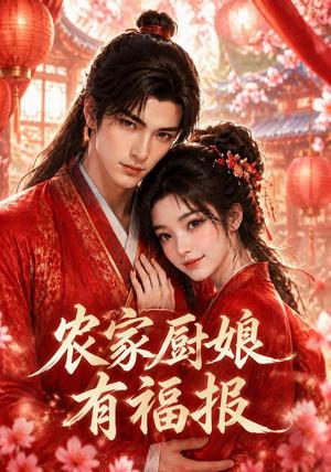 农家厨娘有福报（108集）（夸克网盘）封面