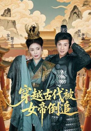 穿越古代被女帝倒追（62集）朱朱&董劭辉（夸克网盘）封面图 - 爱情短剧