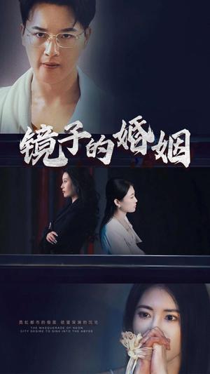 镜子的婚姻（38集）陈家豪（夸克网盘）封面图 - 都市短剧