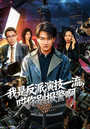 我是反派演技一流，哎你别报警啊&戏里戏外（54集）钟孟豪&杨苏淇（夸克网盘）封面图 - 短剧短剧