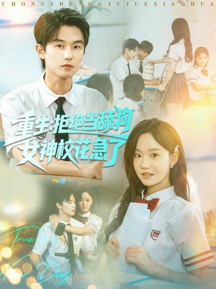 重生拒绝当舔狗女神校花急了（89集）白珩威＆张诗媛（汤圆子）封面图 - 重生短剧