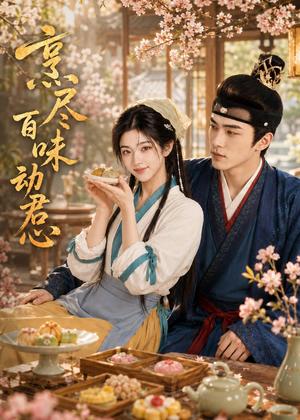 烹尽百味动君心(48集)AI短剧(夸克网盘) 烹尽百味动君心(48集)AI短剧(夸克网盘)封面
