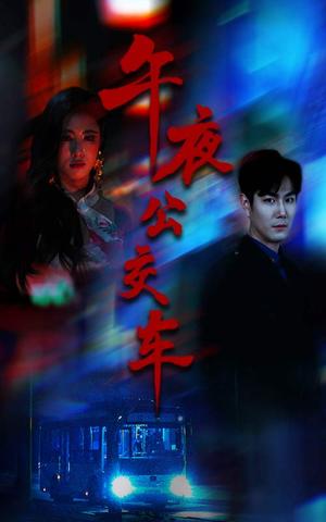 午夜公交车（46集）黄宁馨（夸克网盘）封面图 - 短剧短剧
