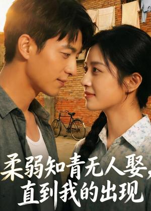 柔弱知青无人娶，直到我的出现（56集）Ai短剧（夸克网盘）封面图 - 年代短剧