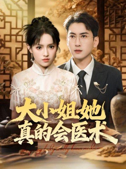 大小姐她真的会医术（70集）常子轩＆吴梦媛&胡璇璇封面图 - 都市短剧