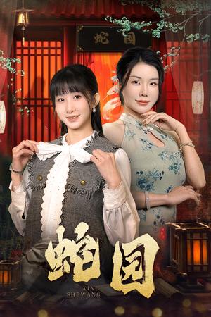 蛇园（40集）（夸克网盘）封面图 - 惊悚悬疑短剧