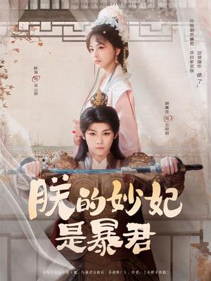 朕的妙妃是暴君（69集）梓渝&杨嘉佳（夸克网盘）封面图 - 校园爱情短剧