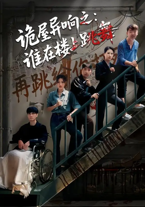 《诡屋异响之：谁在楼上跳舞（55集）蒋欣奇＆魏嘉（夸克网盘）》短剧封面