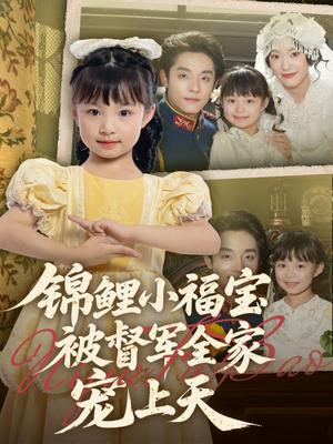 锦鲤小福宝被督军全家宠上天（72集）段平＆俞奕宁封面图 - 民国短剧