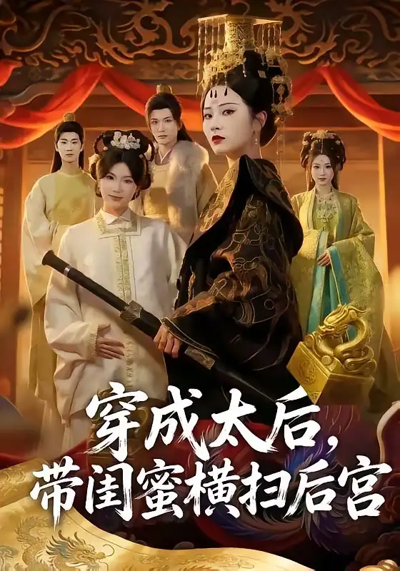 《穿成太后,带闺蜜横扫后宫(60集)周昭昭(夸克网盘)》短剧封面