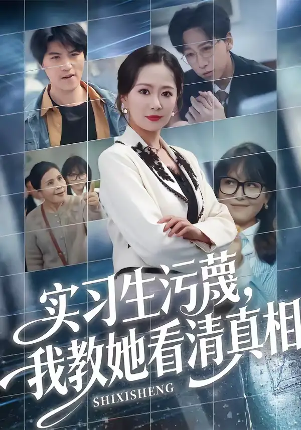 《实习生污蔑，我教她看清真相（70集）徐蕾＆李星辰（夸克网盘）》短剧封面