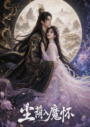 尘荫入魔怀(46集)(夸克网盘) 尘荫入魔怀(46集)(夸克网盘)封面