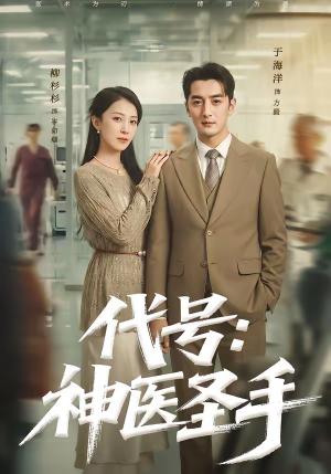 代号：神医圣手（61集）丁海洋＆柳杉杉（夸克网盘）封面图 - 都市短剧