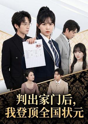 判出家门后，我登顶全国状元（60集）晓渝＆肖子铭（夸克网盘）封面图 - 励志短剧