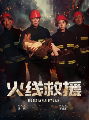 火线救援（30集）韩琪（夸克网盘）封面图 - 动作短剧