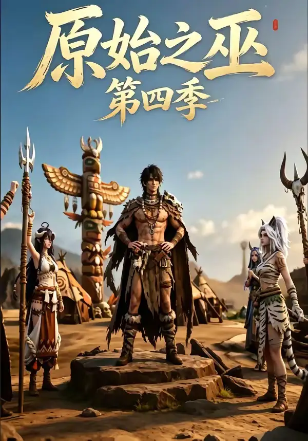 《原始之巫第四季（49集）》短剧封面