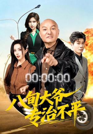 八旬大爷专治不平（80集）李聪贤&巴多（夸克网盘）封面图 - 喜剧短剧