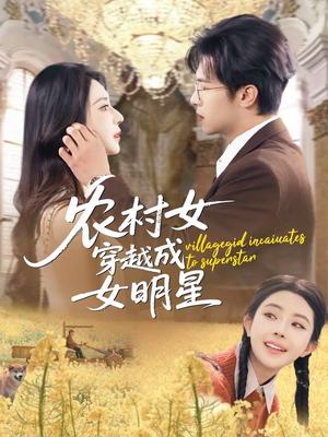 农村女穿越成女明星（60集）邵之鹏＆黎晟萱（夸克网盘）封面图 - 穿越短剧