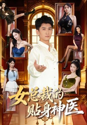 女总裁的贴身神医（83集）苏泓奕＆焦钰（夸克网盘）封面图 - 短剧短剧