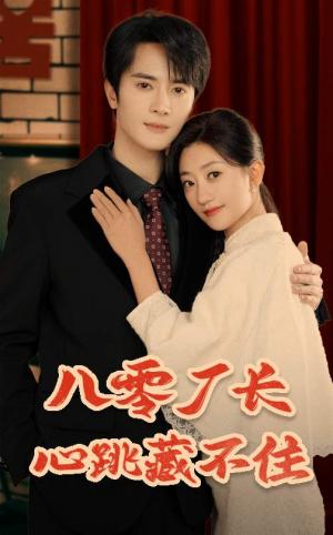 八零厂长心跳藏不住（64集）陈冠峄＆鲍治玥（夸克网盘）封面图 - 年代短剧