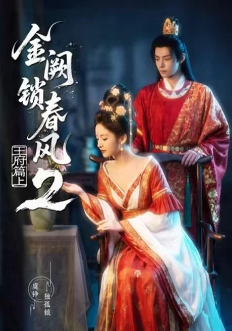 《金阙锁春风2：王府篇（上）（71集）（夸克网盘）》短剧封面