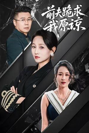 前夫跪求我原谅（57集）任晗（夸克网盘）封面图 - 短剧短剧