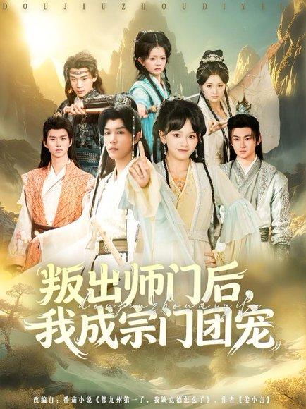 叛出师门后我成宗门团宠（80集）赵影&周泽安封面图 - 仙侠短剧