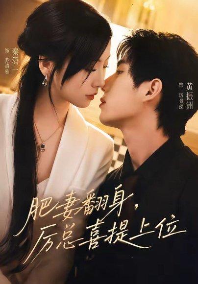 肥妻翻身，厉总喜提上位（70集）秦潇一＆黄振洲（百度网盘）封面