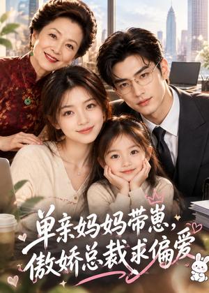 单亲妈妈带崽,傲娇总裁求偏爱 《单亲妈妈带崽,傲娇总裁求偏爱》短剧封面