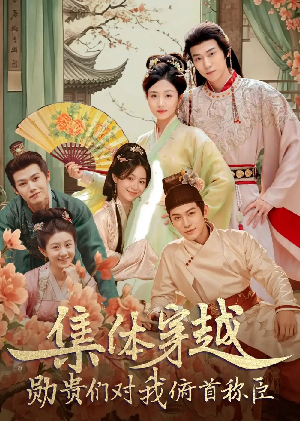 《集体穿越：勋贵们对我俯首称臣（73集）朱傲宇＆蔡卓音》短剧封面