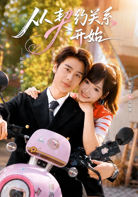 《从契约关系开始(61集)纪俊良&黄小再(1080P) (2026)》短剧封面