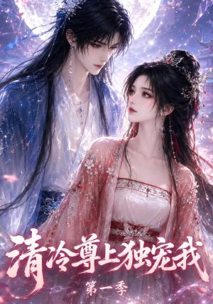 《清冷尊上独宠我第一季（190集）AI短剧（夸克网盘）》短剧封面