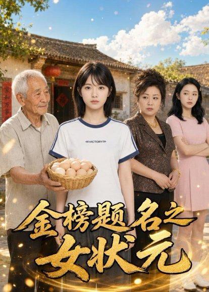 金榜题名之女状元（51集）AI短剧（百度网盘）封面