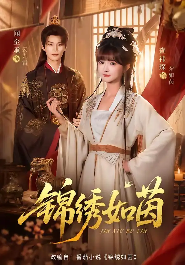 《锦绣如茵（80集）闻至承＆查祎琛 (2026)》短剧封面
