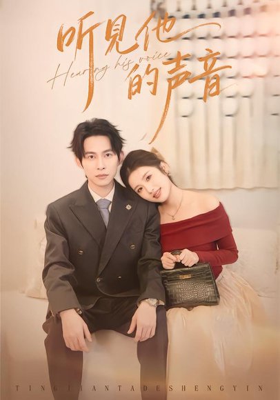《听见他的声音（70集）王广大＆林瑞淇（百度网盘）》短剧封面